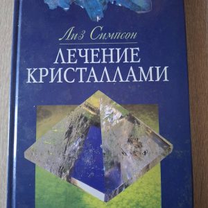Ліз Сімпсон Лікування кристалами
