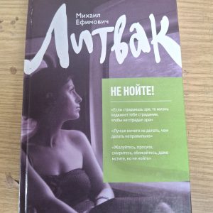 Литвак не Нийте