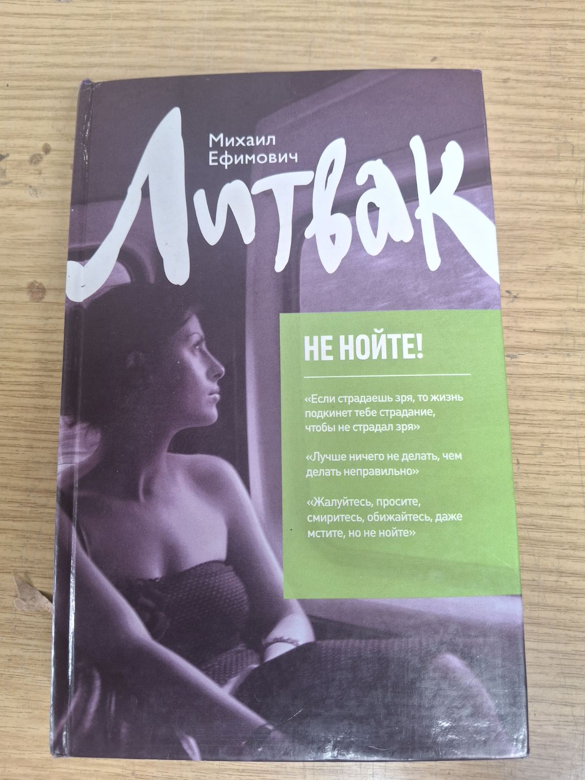Литвак не Нийте