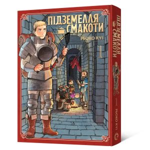Манга Подземелья вкусности. Омнибус 1 (Тома 1–2) Рьоко Куі