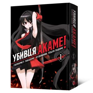 Манґа Убивця Акаме. Омнібус 1 (Томи 1–2) Такахіро, Тецуя Ташіро