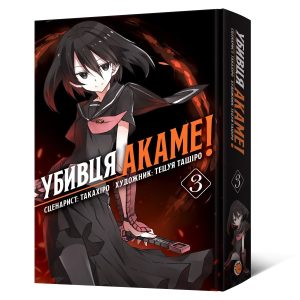 Манґа Убивця Акаме. Омнібус 3 (Томи 5–6) Такахіро, Тецуя Ташіро