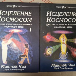 Мантек Чиа Исцеление Космосом Даосская Космология Комплект