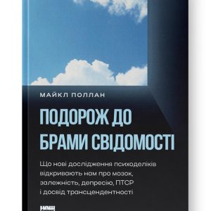 Майкл Поллан Книга «Путешествие к воротам сознания. Что новые исследования психоделиков открывают нам о мозге, зависимости, депрес