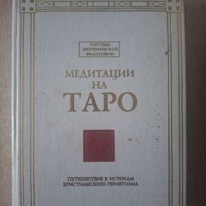 Медитации на таро Валентин Томборг