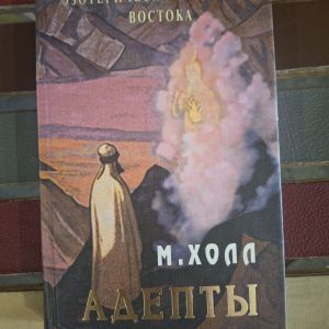 Менлі Холл Адепти