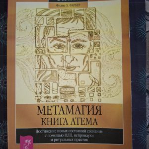 Метамагія. Книга Атема Філіп Фарбер