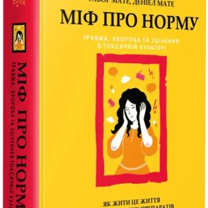 Миф о норме: травма, болезнь и лечение в токсической культуре. Габор Матэ, Дэниел Матэ