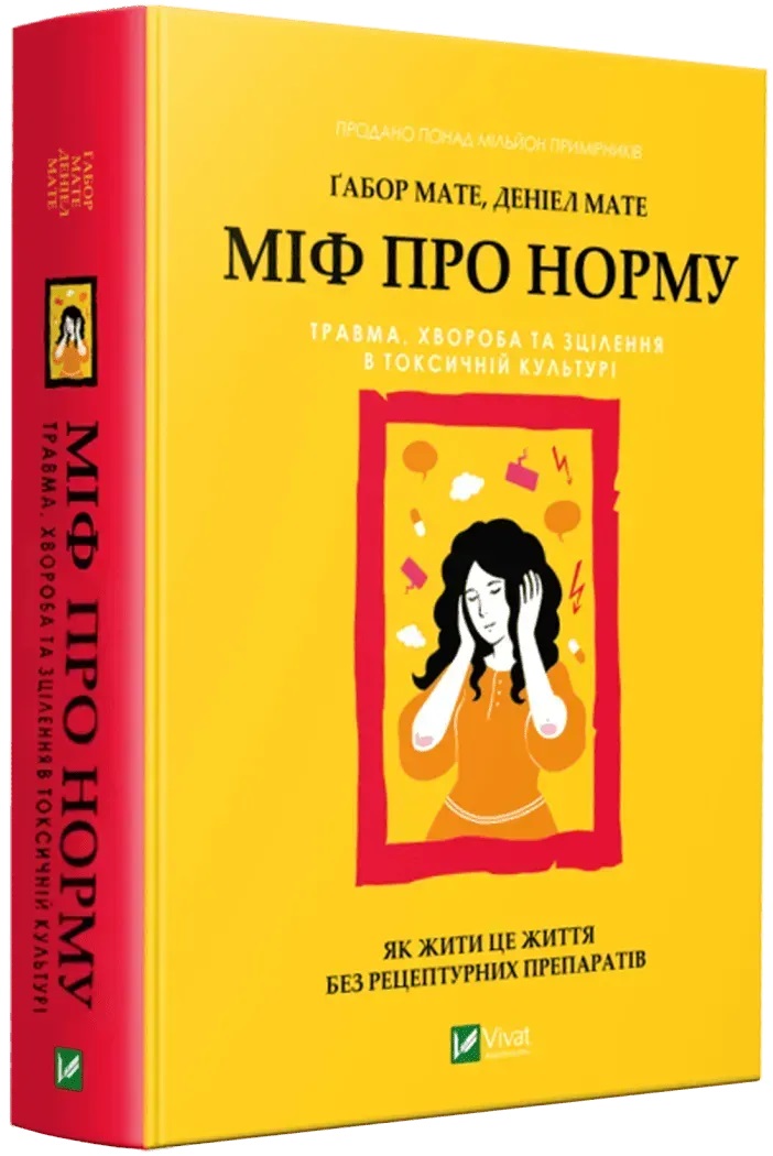 Миф о норме: травма, болезнь и лечение в токсической культуре. Габор Матэ, Дэниел Матэ