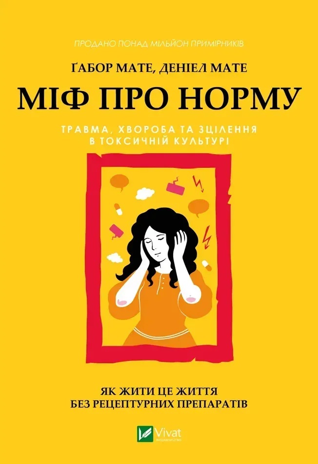 Миф о норме: травма, болезнь и лечение в токсической культуре. Габор Матэ, Дэниел Матэ