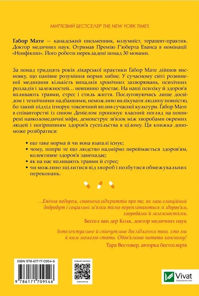 Миф о норме: травма, болезнь и лечение в токсической культуре. Габор Матэ, Дэниел Матэ