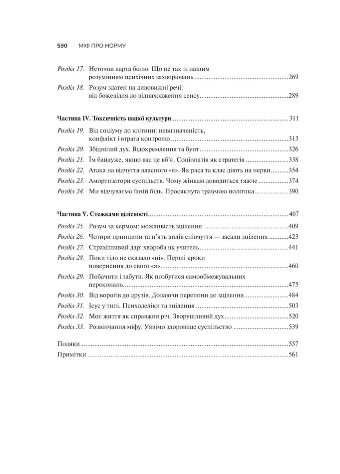 Миф о норме: травма, болезнь и лечение в токсической культуре. Габор Матэ, Дэниел Матэ