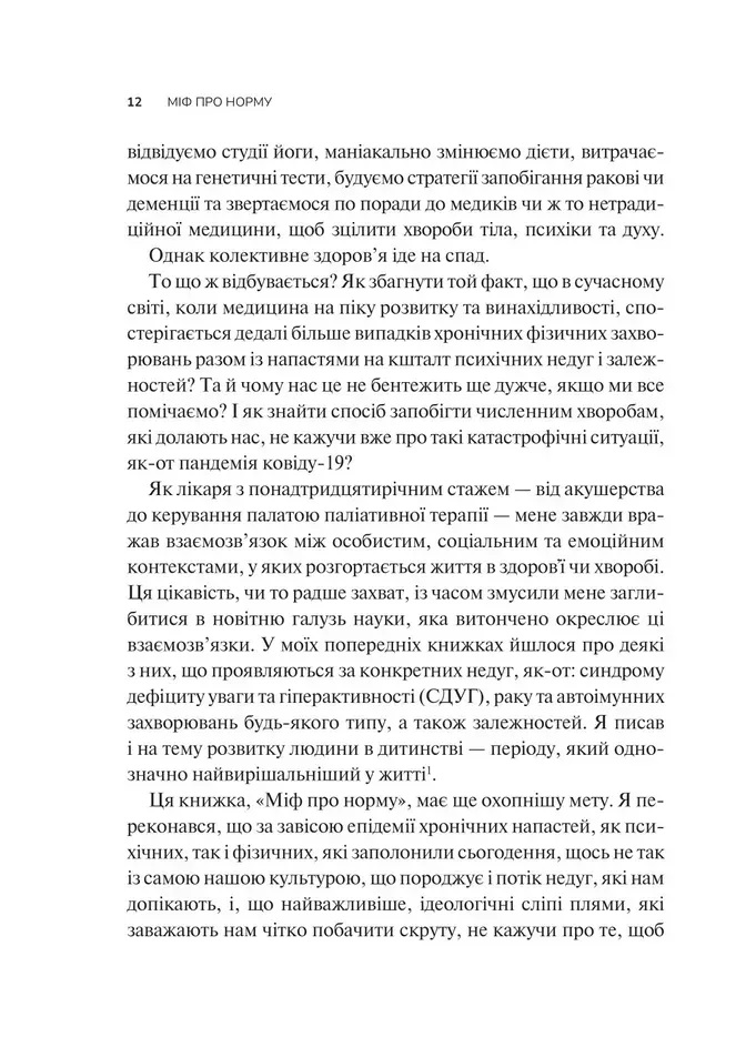 Миф о норме: травма, болезнь и лечение в токсической культуре. Габор Матэ, Дэниел Матэ