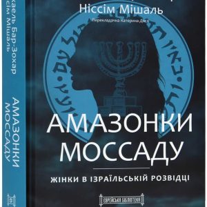 Михаэль Бар-Зохар, Ниссим Мишаль Книга «Амазонки Моссада. Женщины в израильской разведке»