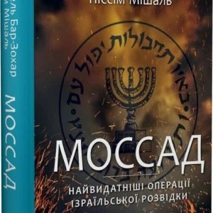 Михаэль Бар-Зохар, Ниссим Мишаль Книга «Моссад. Самые выдающиеся операции израильской разведки»