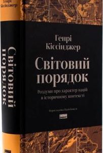 Мировой порядок. Размышления о характере наций в историческом контексте Генри Кисснижер
