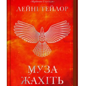 Муза жахіть (Мрійник Стрендж 2) Лейні Тейлор