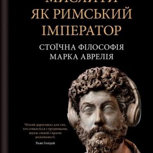 Мыслить как римский император Стоическая философия Марка Аврелия Дональд Робертсон
