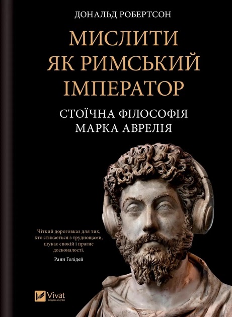 Мыслить как римский император Стоическая философия Марка Аврелия Дональд Робертсон