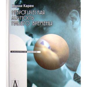 Невротическая личность нашего времени Карен Хорни