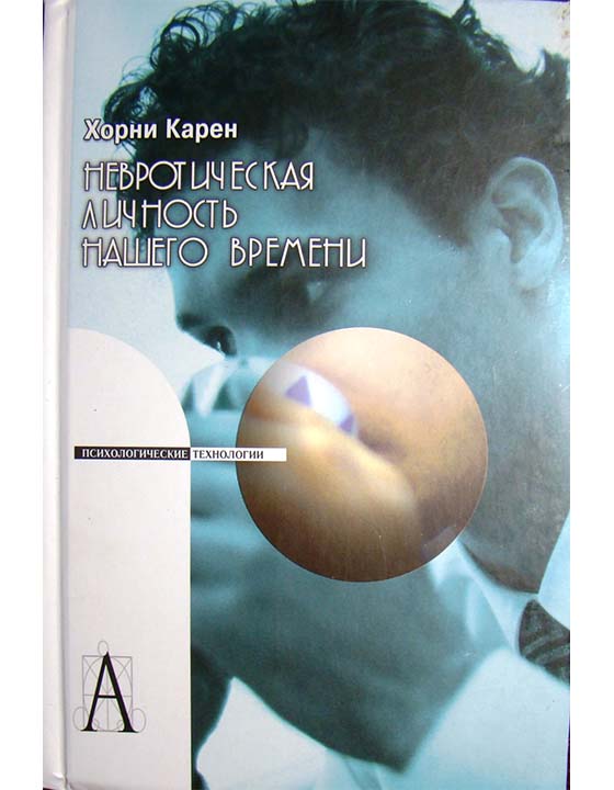Невротическая личность нашего времени Карен Хорни