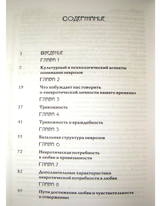Невротическая личность нашего времени Карен Хорни