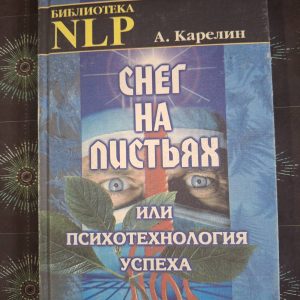 НЛП Сніг на листі або психотехнологія успіху Карелін