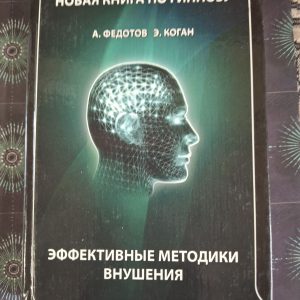 Нова книга з гіпнозу Ефективні методи навіювання Федотов