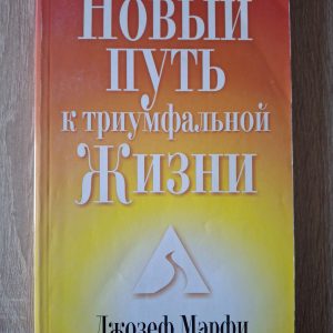 Новый путь к триумфальной жизни Джозеф Мэрфи