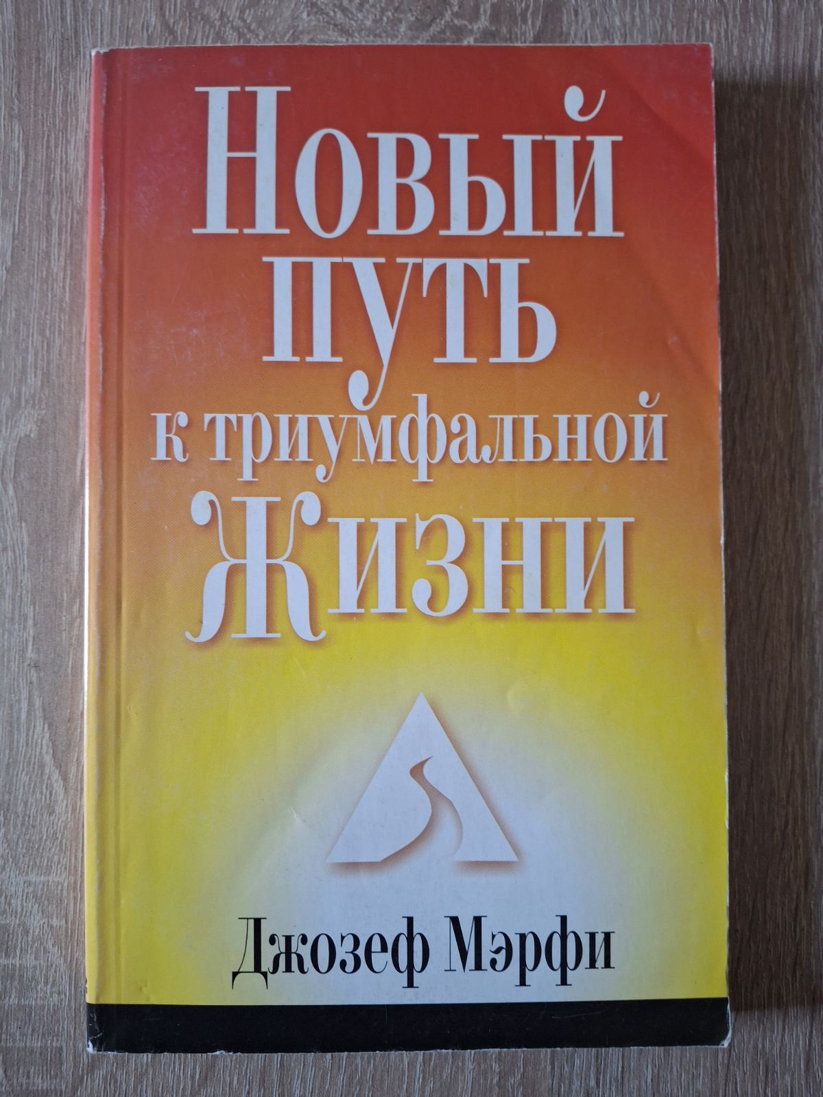 Новый путь к триумфальной жизни Джозеф Мэрфи
