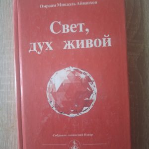 Омраам Мікаель Айванхов - «Світло, Дух Живий»