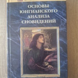 Основы юнгианского анализа сновидений Калина Тимощук