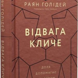 Отвага зовет. Судьба помогает храбрым Райан Голидей