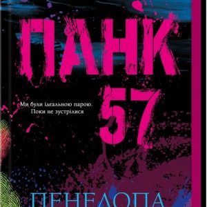 Панк 57 Пенелопа Дуглас