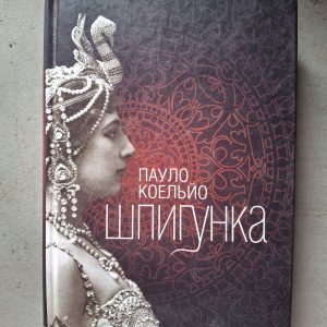 Пауло Коельйо Шпигунка