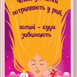 Плохие девочки попадают в Рай, плохие – куда захотят Эрхардт