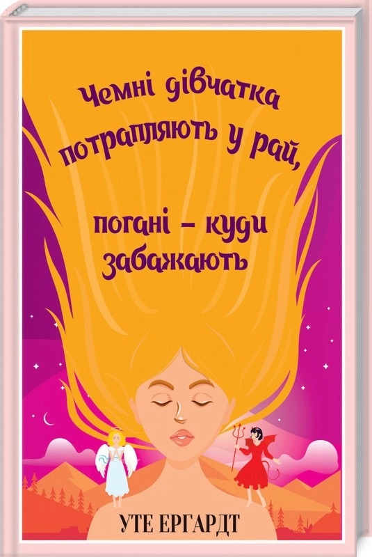 Плохие девочки попадают в Рай, плохие – куда захотят Эрхардт