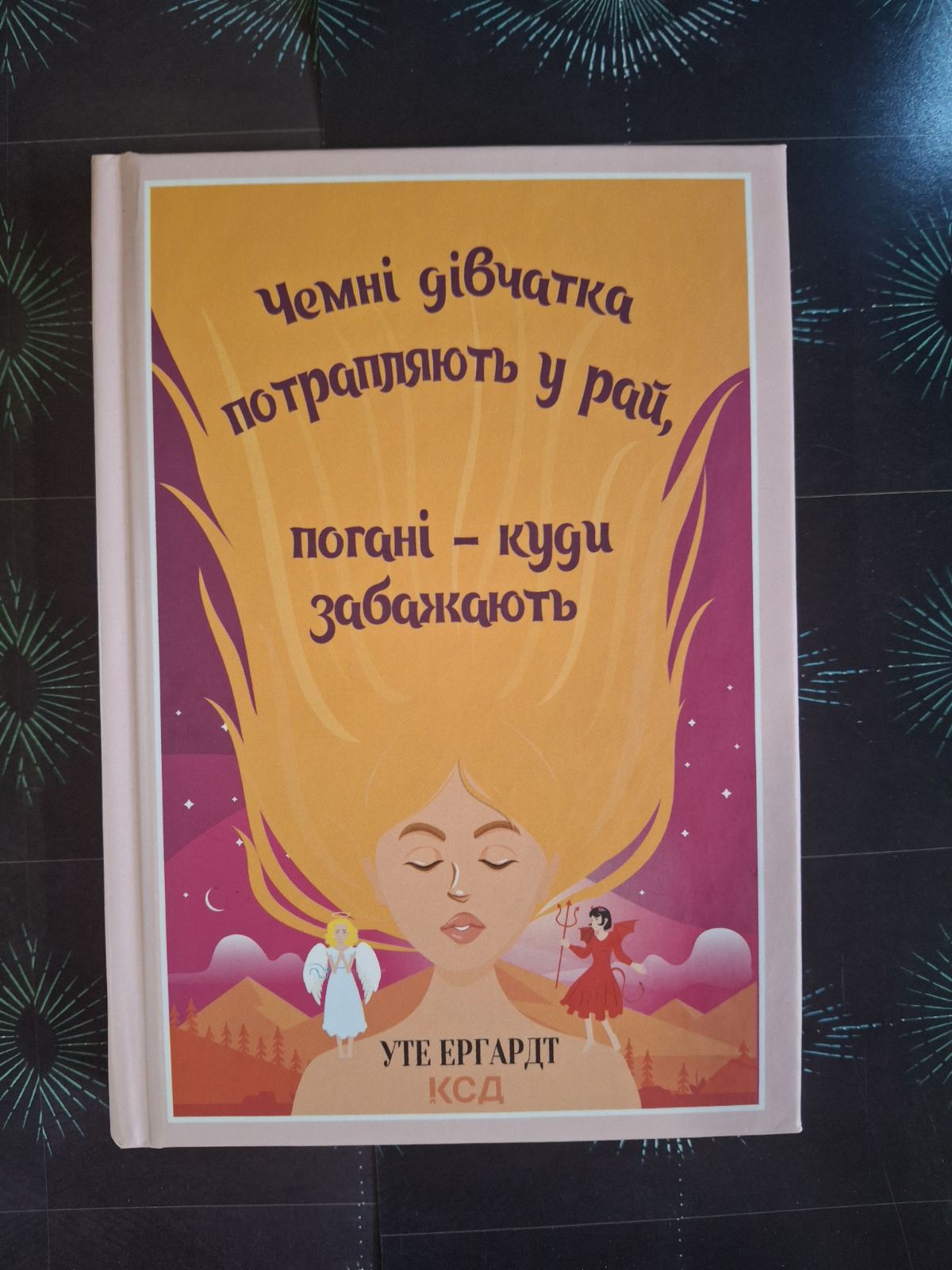 Плохие девочки попадают в Рай, плохие – куда захотят Эрхардт