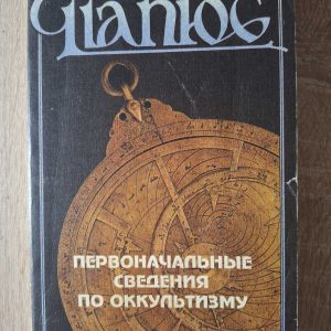 Початкові відомості з окультизму. Папюс