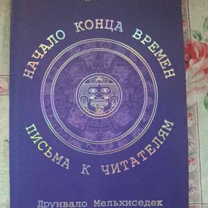 Початок кінця часів Друнвало Мельхіседек