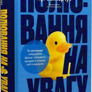Полювання на увагу. Як насправді побудувати бренд і збільшити продажі в новому світі соцмереж Вайнерчук