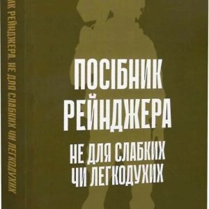 Посібник рейнджера. Не для слабких чи легкодухих Міністерство армії США
