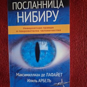 Посланниця Нібіру. Неймовірна правда про покровителів людства Лафайет Арбель