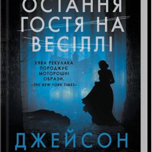 Последняя гостья на свадьбе Джейсон Рекулак