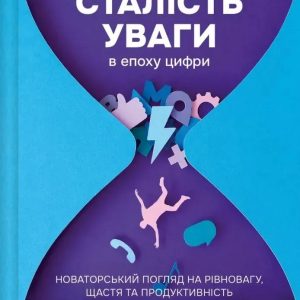Постоянство внимания в эпоху цифры. Новаторский взгляд на равновесие, счастье и производительность. Глория Марк