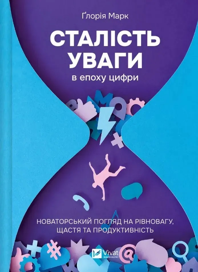 Постоянство внимания в эпоху цифры. Новаторский взгляд на равновесие, счастье и производительность. Глория Марк