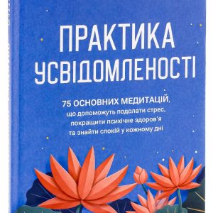 Практика осознанности: 75 основных медитаций, которые помогут преодолеть стресс, улучшить психическое здоровье и обрести покой в каждом дне. Мэттью Соколов