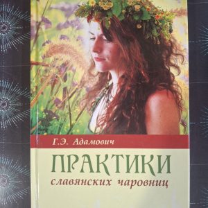 Практики слов'янських чарівниць Адамович