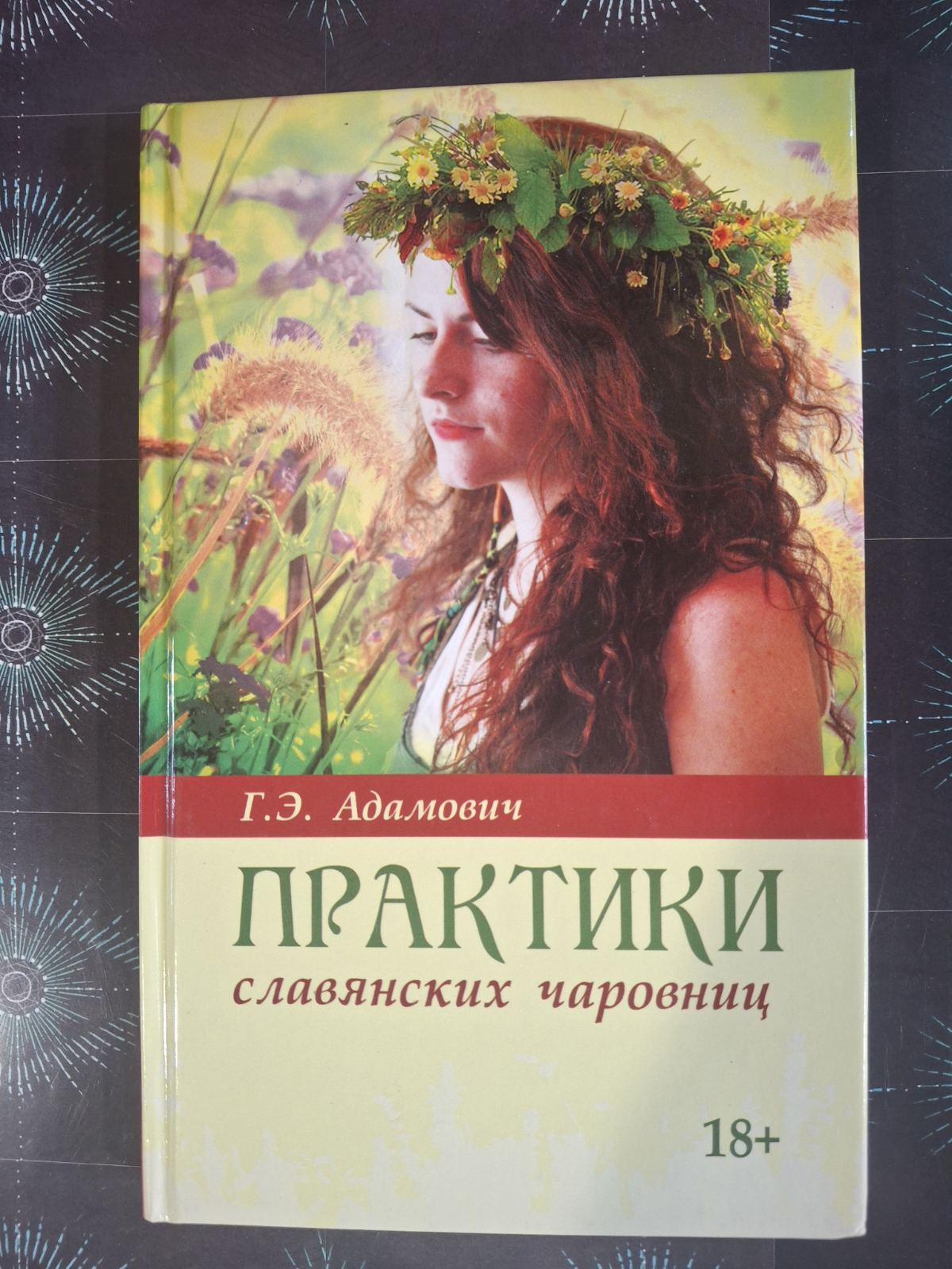 Практики слов'янських чарівниць Адамович