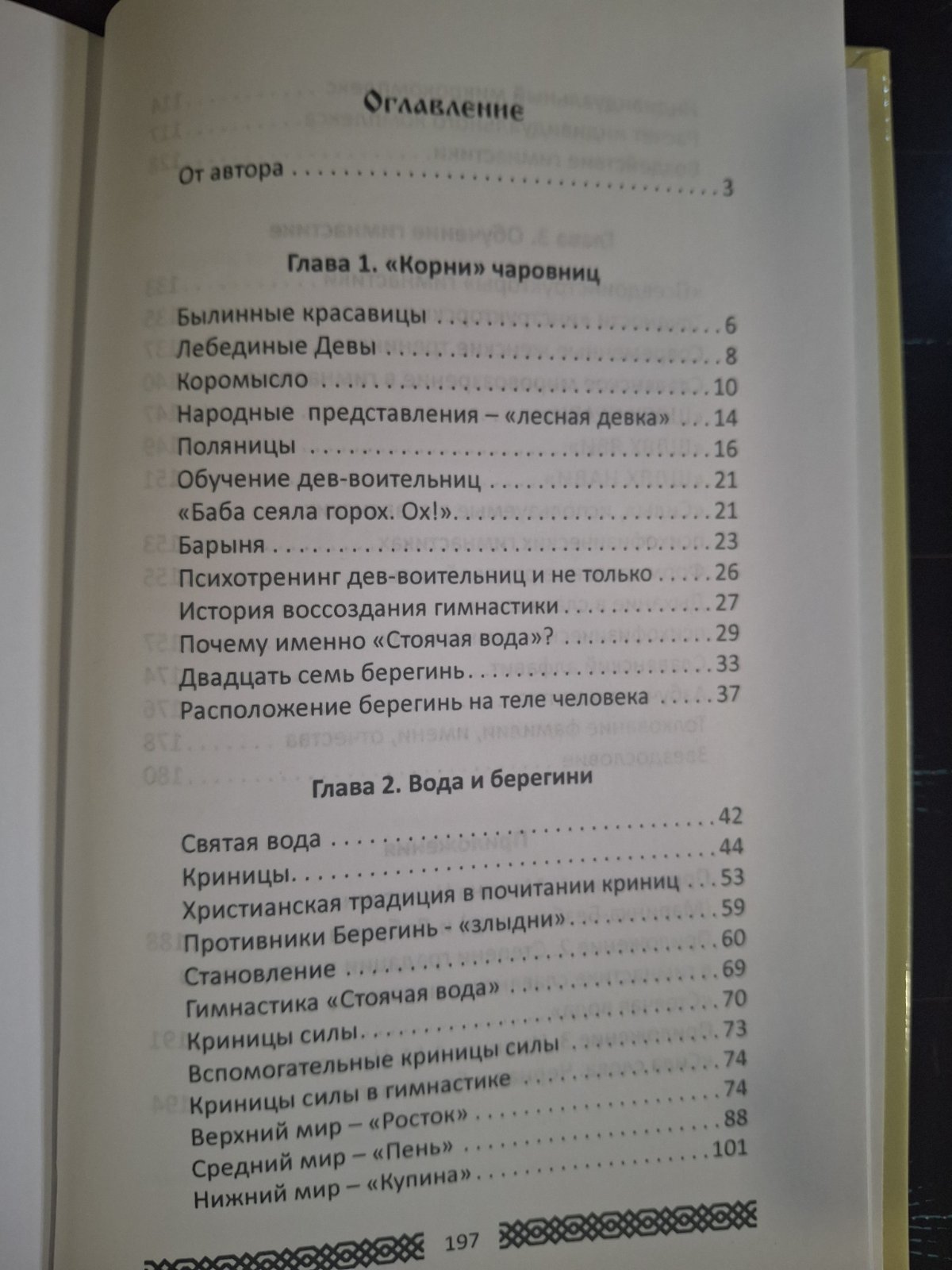 Практики слов'янських чарівниць Адамович